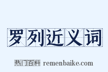罗列近义词是什么意思的图片